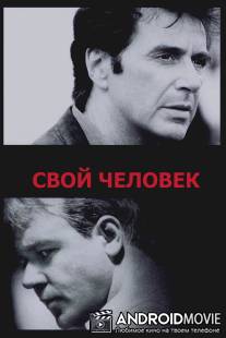 Свой человек / Insider, The