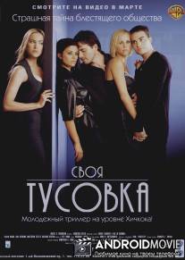 Своя тусовка / In Crowd, The