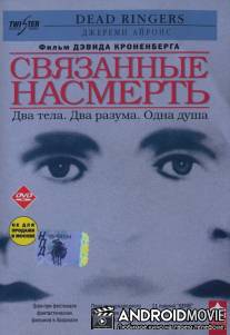Связанные насмерть / Dead Ringers