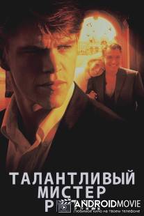 Талантливый мистер Рипли / Talented Mr. Ripley, The