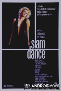 Танец смерти / Slam Dance