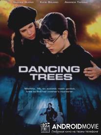 Танцующие деревья / Dancing Trees