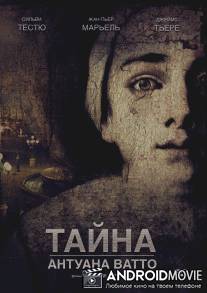 Тайна Антуана Ватто / Ce que mes yeux ont vu