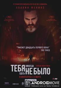 Тебя никогда здесь не было / You Were Never Really Here