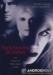 Телохранитель по найму / Separate Lives