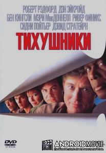Тихушники / Sneakers