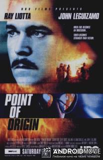 Точка возгорания / Point of Origin