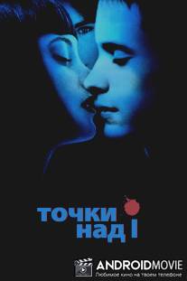 Точки над I / Dot the I