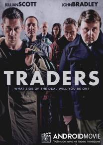Трейдеры / Traders