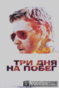 Три дня на побег / Next Three Days, The