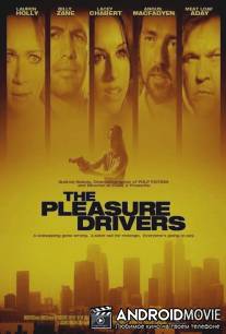 Тяга к удовольствиям / Pleasure Drivers, The