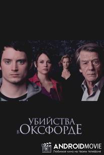 Убийства в Оксфорде / Oxford Murders, The