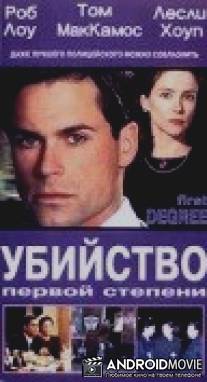 Убийство первой степени / First Degree