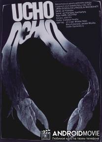 Ухо / Ucho