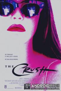 Увлечение / Crush, The