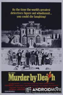 Ужин с убийством / Murder by Death