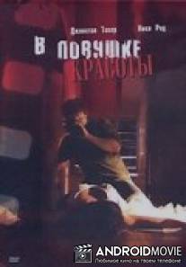В ловушке красоты / Cherry Crush
