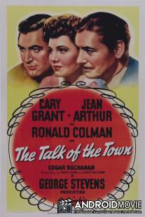 Весь город говорит / Talk of the Town, The