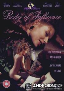 Влияние тела / Body of Influence