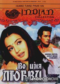 Во имя любви / Humko Tumse Pyaar Hai