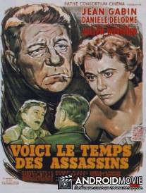 Время убийц / Voici le temps des assassins...