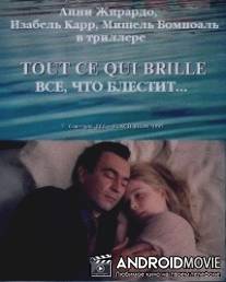 Все, что блестит... / Tout ce qui brille