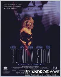 Вслепую / Blind Vision