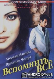 Вспомнить все / Yakeen