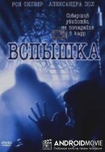 Вспышка / Exposure