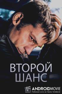 Второй шанс / En chance til