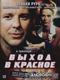 Выход в красное / Exit in Red