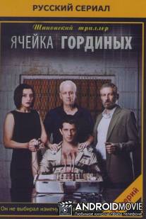 Ячейка Гординых / Ta Gordin
