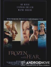 Застывший от страха / Frozen with Fear