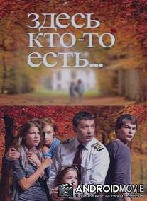 Здесь кто-то есть... / Zdes kto-to est...