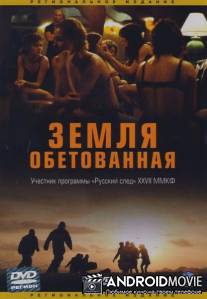 Земля обетованная / Promised Land