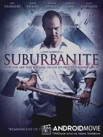 Житель пригорода / Suburbanite
