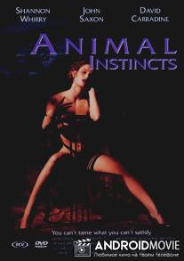 Животные инстинкты / Animal Instincts