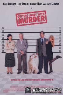 Зигзаг неудачи / Getting Away with Murder
