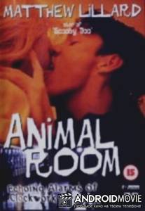 Звериная комната / Animal Room