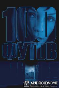 100 футов / 100 Feet