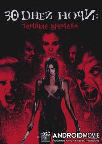 30 дней ночи: Темные времена / 30 Days of Night: Dark Days