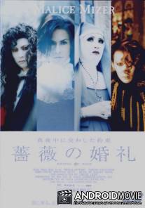 Алтарь из роз / Bara no Konrei