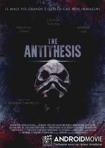 Антитезис / The Antithesis