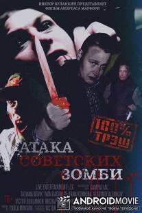 Атака советских зомби / Ataka sovetskikh zombi