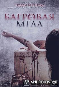 Багровая мгла / Freakdog