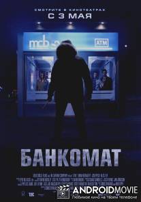 Банкомат / ATM