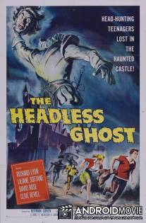 Безголовый призрак / Headless Ghost, The