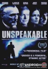 Беззвучный крик / Unspeakable