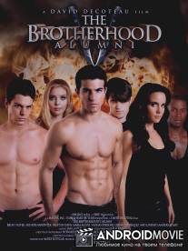 Братство 5 / Brotherhood V: Alumni, The