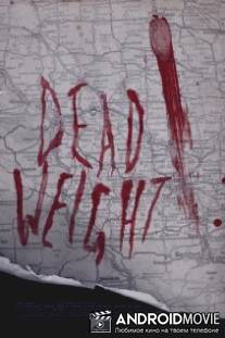 Бремя / Dead Weight